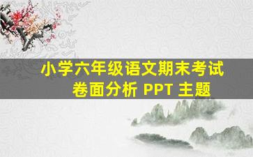 小学六年级语文期末考试卷面分析 PPT 主题